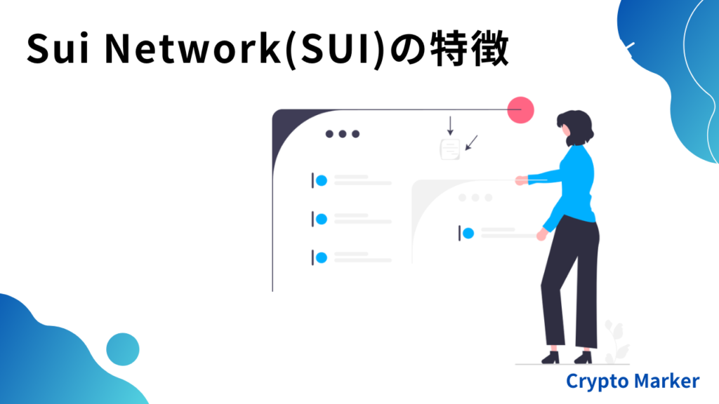 SUI Networkの特徴