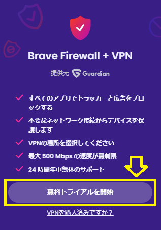 Brave VPNの始め方2