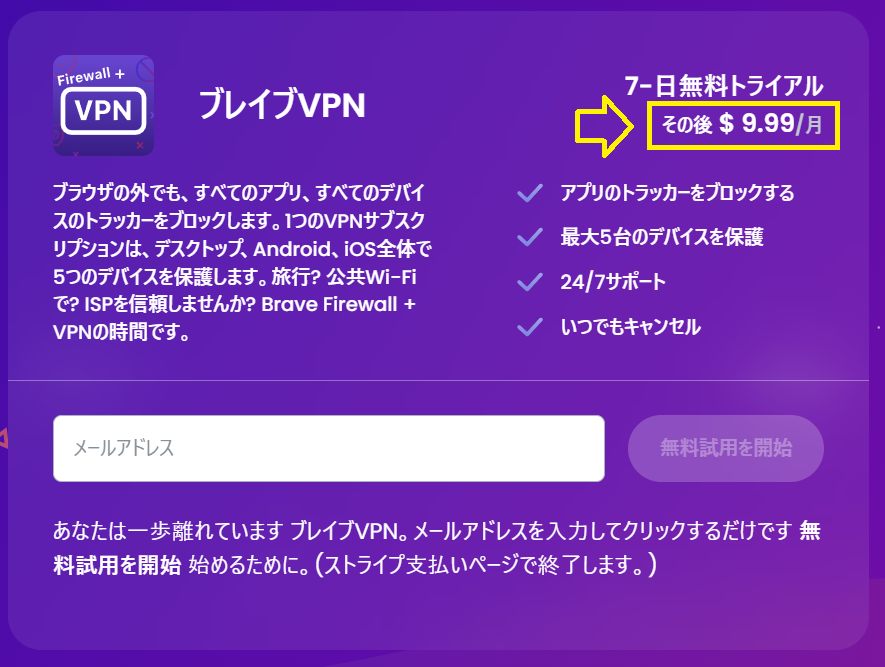 Brave VPNの料金1