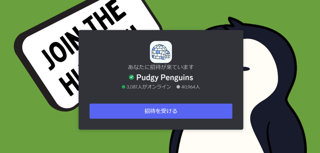 Pudgy PenguinsのDiscordチャンネル