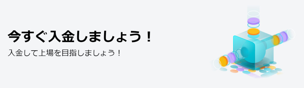 入金して上場へ1