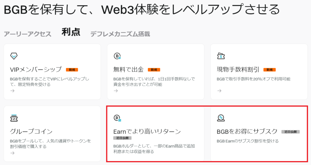 BGBトークンの保有特典
