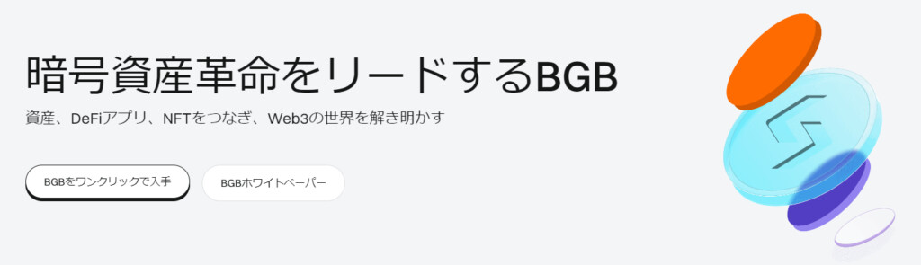 BGBトークン