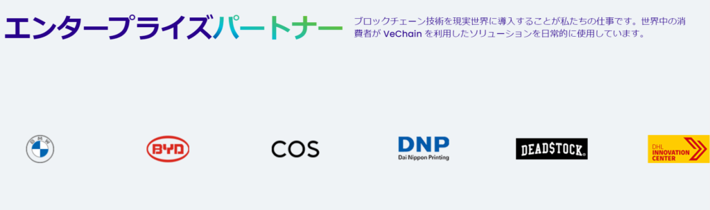 Vechainの提携企業