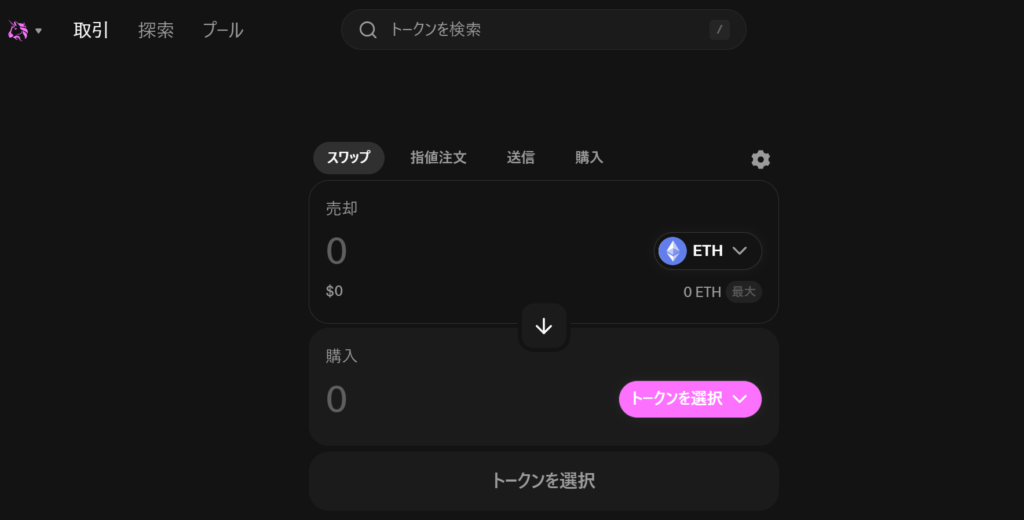 UniswapのUI