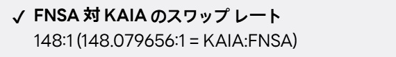 FNSAとKAIAの交換レート