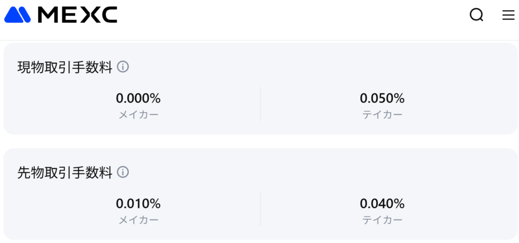 MEXCの取引手数料