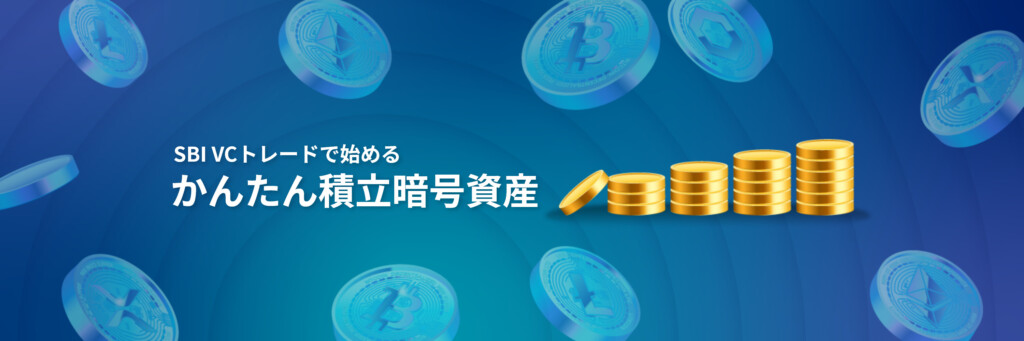 SBIVCトレードの自動積立サービス